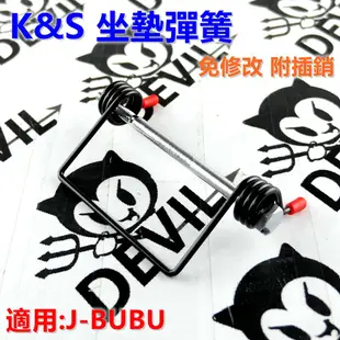 K&S 坐墊彈簧 座墊彈簧 椅墊彈簧 直上 免修改 附插銷 適用於 JBUBU J BUBU J噗噗