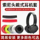 暴風雨適用于 索尼 SONY MDR XB450AP AB XB550 XB650 耳機套 耳罩 頭戴式耳機保護套 皮套