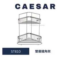 在飛比找蝦皮購物優惠-caesar 凱撒 ST810 轉角架 雙層轉角架 雙層置物