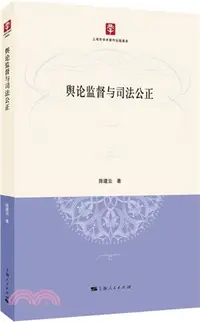 在飛比找三民網路書店優惠-輿論監督與司法公正（簡體書）