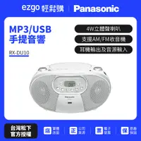 在飛比找蝦皮商城優惠-Panasonic MP3/USB 手提音響 RX-DU10