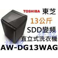 在飛比找蝦皮購物優惠-祥銘TOSHIBA東芝13公斤勁流飛輪超變頻單槽洗衣機AW-