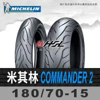 在飛比找Yahoo!奇摩拍賣優惠-HSL『 米其林 Commander 2 180/70-15