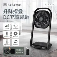 在飛比找momo購物網優惠-【kokomo】升降摺疊DC充電風扇(KO-S2034)