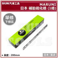 在飛比找蝦皮購物優惠-SUN汽車工具 MARUNI 日本 補胎硫化條 (1條) 補