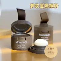 在飛比找蝦皮購物優惠-🌸Mamonde 髮際線粉 夢妝發際線粉填充禿頭髮縫遮蓋 防