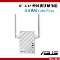 在飛比找蝦皮購物優惠-華碩 ASUS RP-N12 無線訊號延伸器 中繼器 增強W