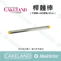 在飛比找蝦皮購物優惠-[ 瑪德蓮烘焙 ] Cakeland NO.1623-桿麵棒