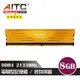 AITC KINGSMAN DDR4 8GB 2133MHz Gaming 電競型記憶體 散熱片