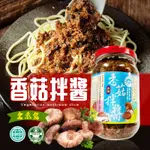 誠泰醬油 香菇拌醬350克(全素) 香菇醬 素食 拌飯醬 沾醬 菇味 麵醬