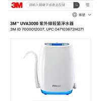 在飛比找蝦皮購物優惠-(降全新未拆封) 3M UVA3000 紫外線殺菌淨水器 桌