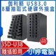 【小婷電腦＊外接硬碟】全新 伽利略 35D-U38 USB3.0 8層抽取式硬碟外接盒