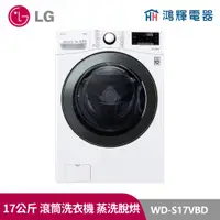 在飛比找蝦皮購物優惠-鴻輝電器｜LG樂金 WD-S17VBD 17公斤 WiFi 