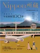 2022年度新聞100選：Nippon所藏日語嚴選講座 （1書1雲端MP3音檔） (電子書)