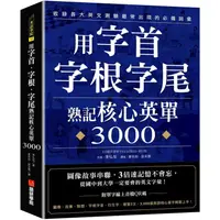 在飛比找蝦皮商城優惠-用字首、字根、字尾熟記核心英單3000：圖像故事串聯，3倍速