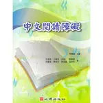 中文閱讀障礙 柯華葳/方金雅 心理 9789861913834<華通書坊/姆斯>