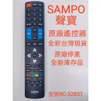 在飛比找蝦皮購物優惠-#聲寶原廠電視遙控器 #SAMPO紅外線遙控器 #RC-32