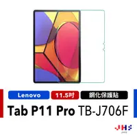 在飛比找蝦皮商城優惠-【JHS】Lenovo Tab P11 Pro TB-J70