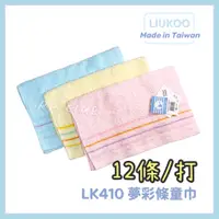 在飛比找蝦皮商城精選優惠-LIUKOO 煙斗牌 LK410 夢彩條兒童毛巾 12條/打