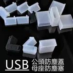 『現貨_』USB2.0 3.0 防塵塞 電腦USB防塵塞 USB防塵蓋 USB母座防塵塞 USB充電線防塵蓋 抗汙耐髒