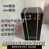 在飛比找樂天市場購物網優惠-龐伯特HALOOMNI黑橙尊享版乒乓球發球機家用落地式智能發