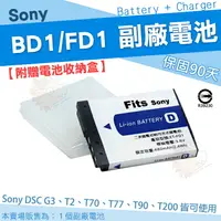 在飛比找樂天市場購物網優惠-SONY NP-BD1 / FD1 相機專用 副廠 鋰電池 