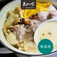 在飛比找蝦皮購物優惠-《東北之家》酸菜白肉鍋--個人鍋--青麻椒