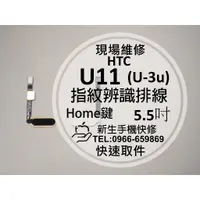 在飛比找蝦皮購物優惠-【新生手機快修】HTC U11 (U-3u) 指紋排線 指紋