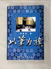 在飛比找蝦皮購物優惠-以筆為旗_簡體_張承志【T8／社會_IEW】書寶二手書