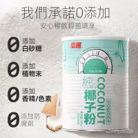 在飛比找蝦皮購物優惠-優選賣場嚴選 南國食品 360g 純椰子粉 椰子汁 椰奶粉 