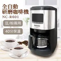 在飛比找金石堂精選優惠-【國際牌Panasonic】全自動研磨咖啡機 NC－R601