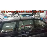 【小鳥的店】三菱 SAVRIN 快克 橫桿 車頂架 行李架 附認證  原車無直桿 低風阻橫桿 台灣製造