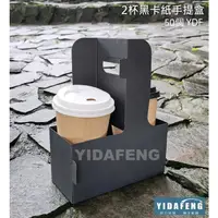 在飛比找蝦皮購物優惠-【YDF】環保優質商品 含稅50個【2杯手提盒 2款】手提黑