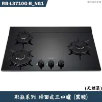 在飛比找有閑購物優惠-林內【RB-L3710G(BL)_NG1】檯面式彩焱三口爐 