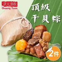 在飛比找momo購物網優惠-【狀元油飯】頂級干貝粽2包組_端午節肉粽(170g*5入/包