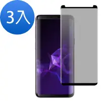 在飛比找Yahoo奇摩購物中心優惠-超值3入組 三星 Galaxy S9 防窺 高清 曲面黑 手