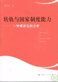 在飛比找博客來優惠-轉軌與國家制度能力︰一種博弈論的分析