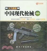 在飛比找三民網路書店優惠-火力真相中國現代槍械：衝鋒槍篇（簡體書）