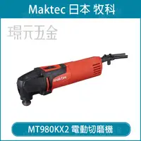 在飛比找樂天市場購物網優惠-MAKTEC 牧科 MT980 電動切磨機 切磨機 磨切機 