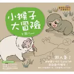 小猴子大冒險(臺灣原生動物故事繪本3)(LYNOL) 墊腳石購物網