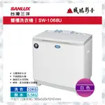 聊聊議價【SANLUX台灣三洋】10公斤雙槽洗衣機 SW-1068U 目錄