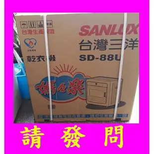 運+500】SD-88U三洋乾衣機7.5kg不銹鋼內槽 電子式~【台熱牌乾衣機TCD-7.0RJ價詢】冬天好幫手