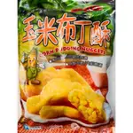 【超俗批發價FOOD+】強匠玉米布丁酥1KG