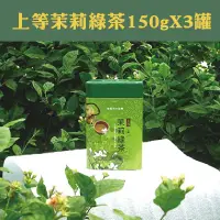 在飛比找台灣好農優惠-茉莉花的故鄉 上等茉莉綠茶150g*3罐