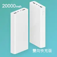 在飛比找樂天市場購物網優惠-小米行動電源3 20000mah 行動電源 USB-C雙向快