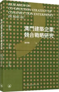 在飛比找博客來優惠-澳門建築企業競合戰略研究