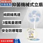 [HERAN禾聯 免運]禾聯電風扇 電風扇16吋 電風扇 16吋 電風扇 16吋  電風扇 涼風扇 涼風扇 禾聯電風扇