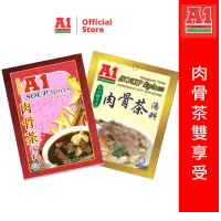 在飛比找蝦皮商城優惠-【A1】肉骨茶雙享受-肉骨茶湯料包35g/包＋新加坡式肉骨茶