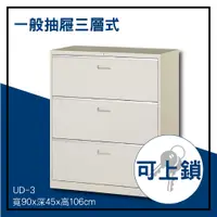 在飛比找蝦皮購物優惠-辦公家具 UD-3 一般抽屜三層式 資料文件檔案櫃 櫃子 檔