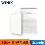 [公司貨] WINIX 空氣清淨機 ZERO+ 寵物專用濾網 GU (12片入)